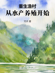 重生渔村，从水产养殖开始